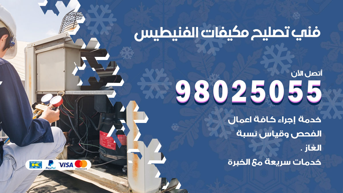 تصليح تكييف الفنيطيس