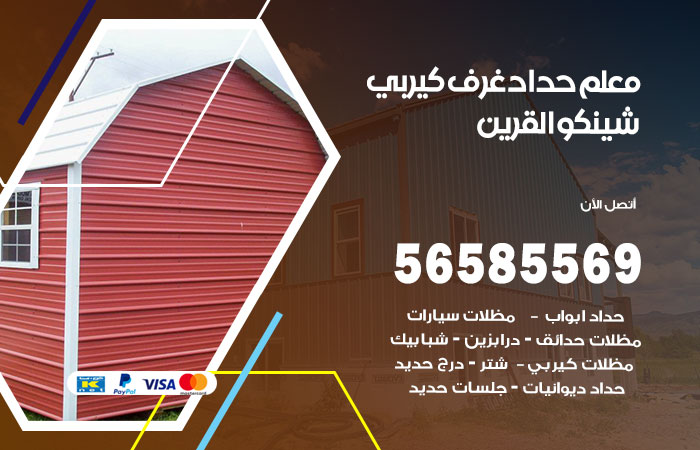 رقم حداد غرف كيربي القرين