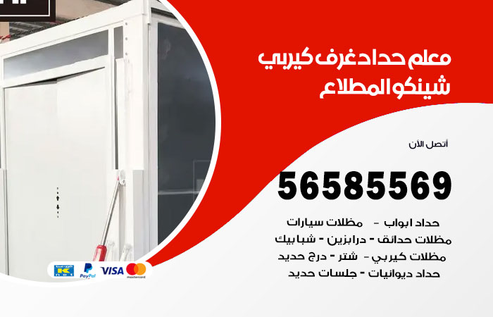 رقم حداد غرف كيربي المطلاع