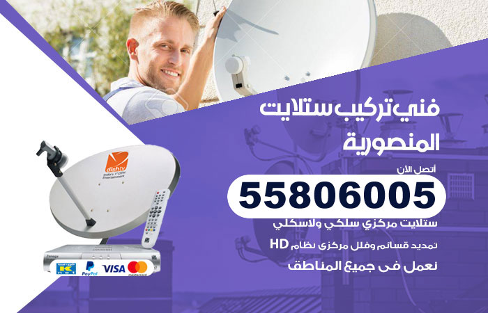 فني ستلايت هندي المنصورية