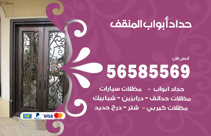 رقم حداد أبواب المنقف