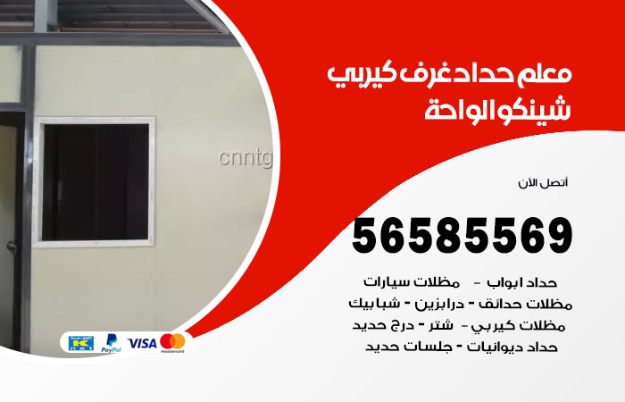 رقم حداد غرف كيربي الواحة