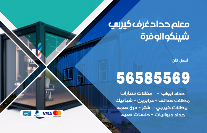 رقم حداد غرف كيربي الوفرة