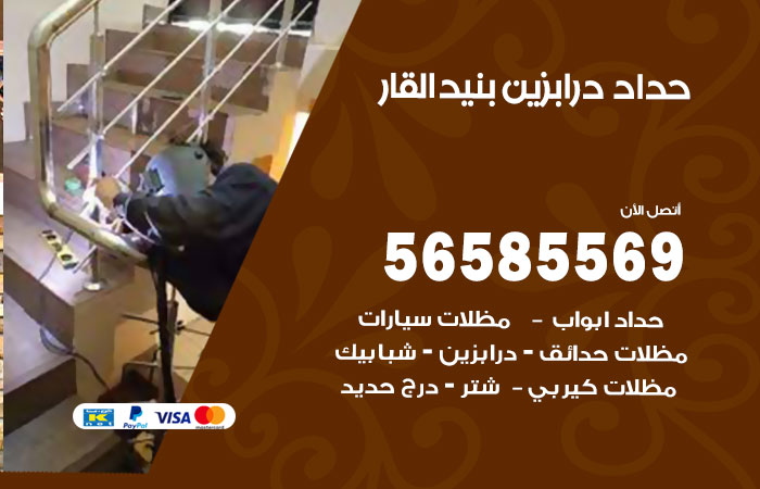 رقم حداد درابزين بنيد القار