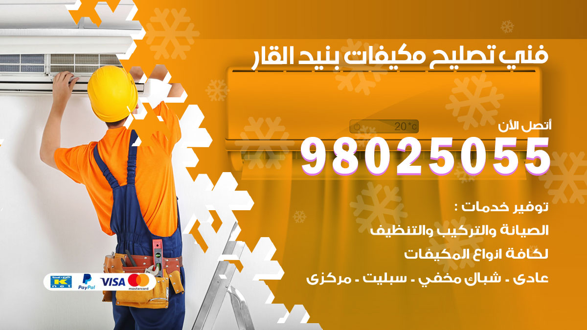 تصليح تكييف بنيد القار