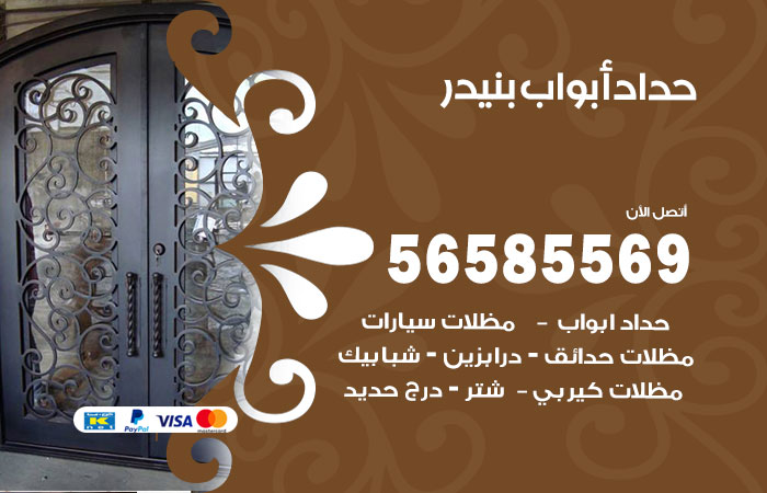 رقم حداد أبواب بنيدر