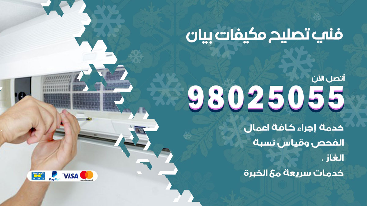 تصليح تكييف بيان