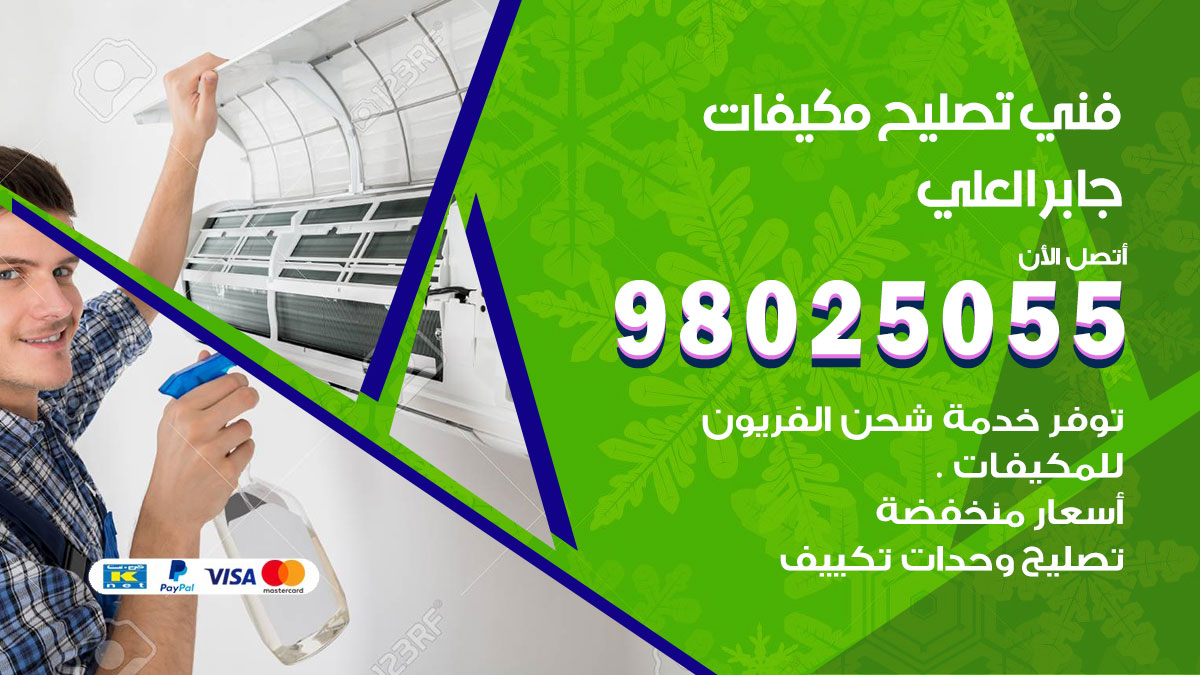 تصليح تكييف جابر العلي