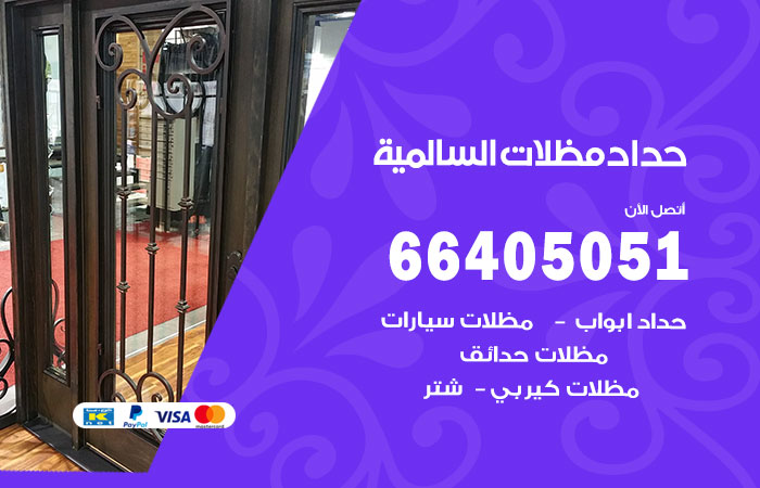 هاتف حداد السالمية
