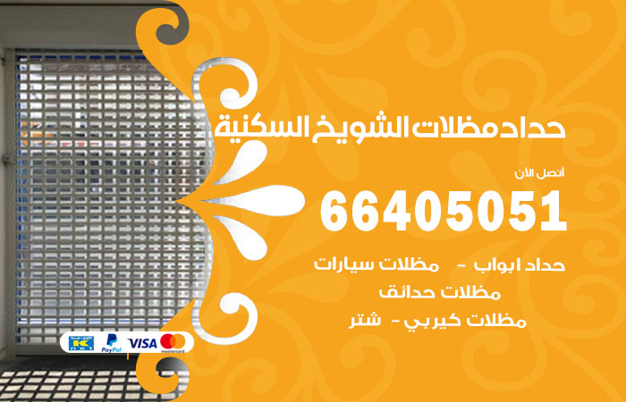 هاتف حداد الشويخ السكنية