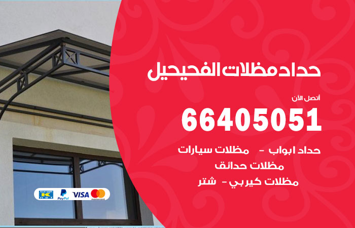هاتف حداد الفحيحيل