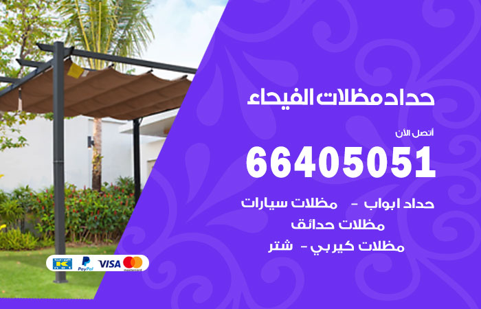 هاتف حداد الفيحاء