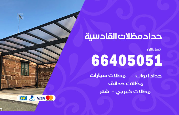 هاتف حداد القادسية