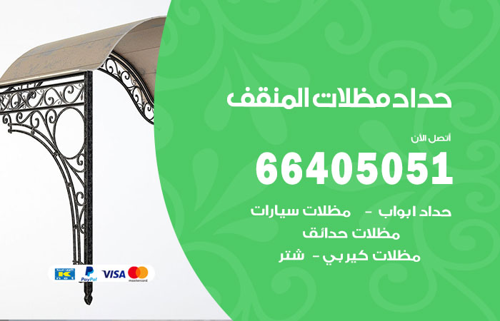 هاتف حداد المنقف