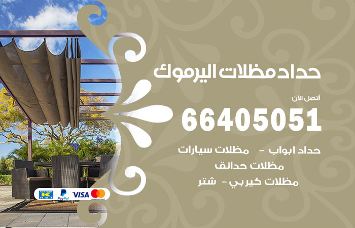 هاتف حداد اليرموك