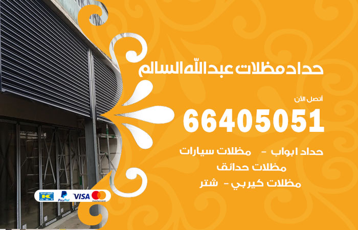 هاتف حداد ضاحية عبدالله السالم