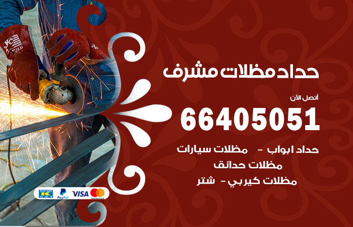 هاتف حداد مشرف