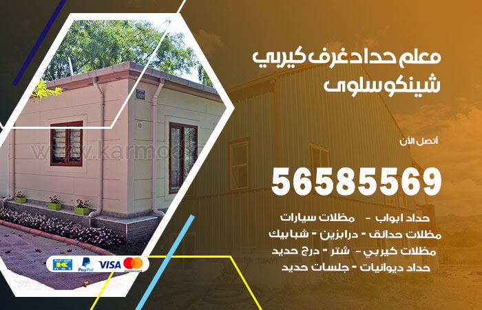 رقم حداد غرف كيربي سلوى