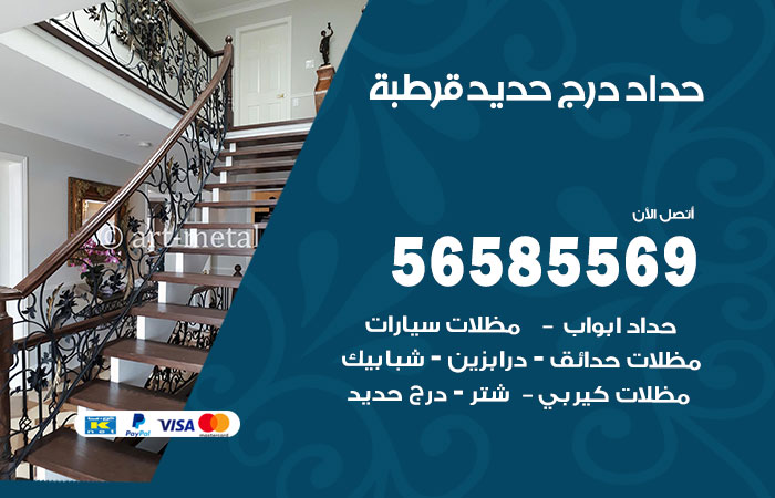 رقم حداد درج حديد قرطبة