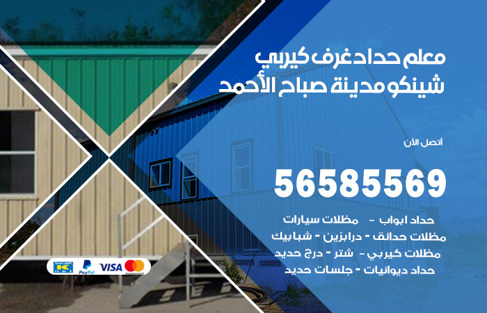 رقم حداد غرف كيربي مدينة صباح الاحمد