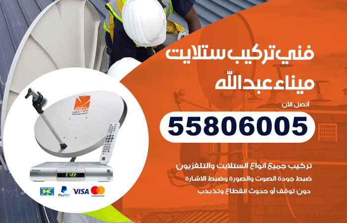 فني ستلايت هندي ميناء عبدالله