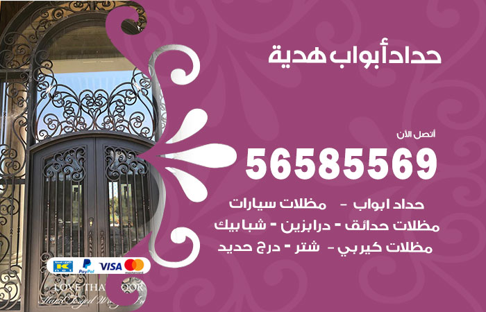 رقم حداد أبواب هدية