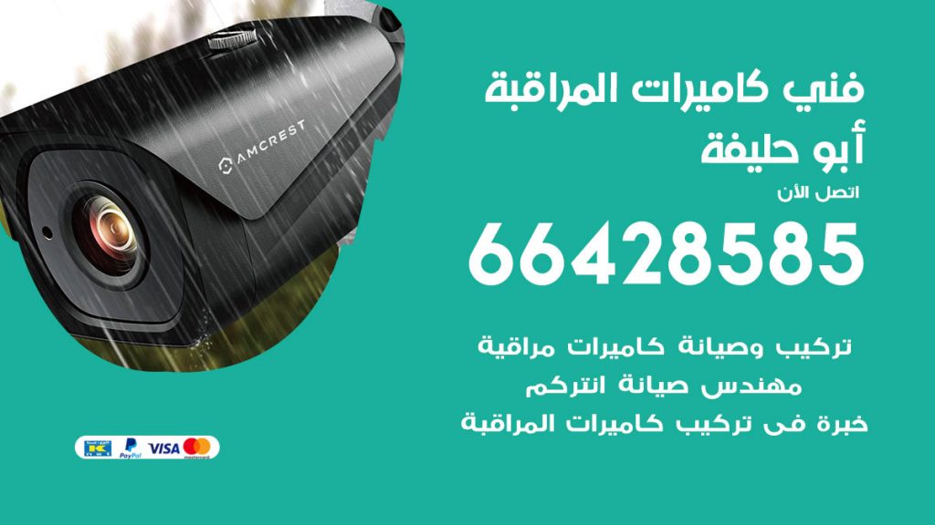 رقم فني كاميرات ابوحليفة