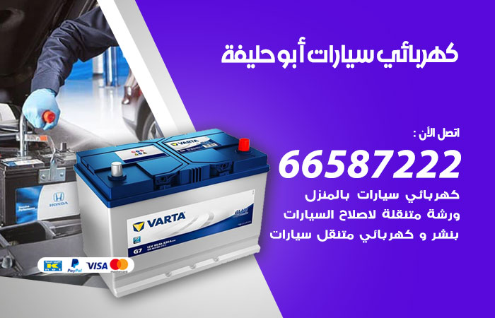 رقم كهربائي سيارات ابوحليفة