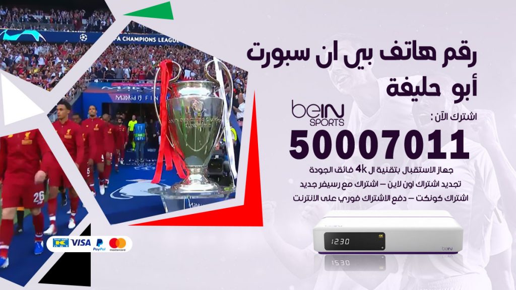 رقم فني بي ان سبورت ابوحليفة