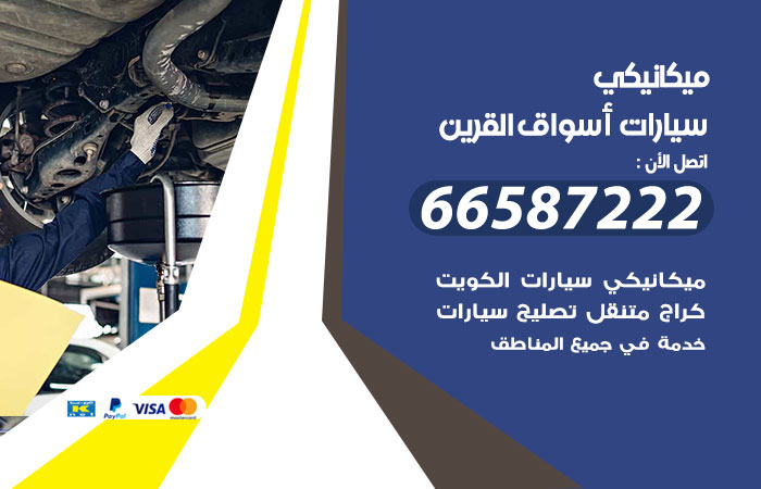 رقم ميكانيكي سيارات اسواق القرين