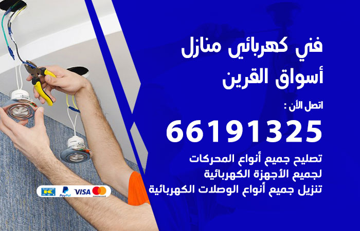 رقم كهربائي اسواق القرين