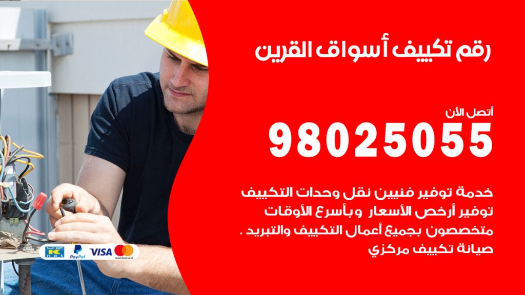 تركيب تكييف اسواق القرين