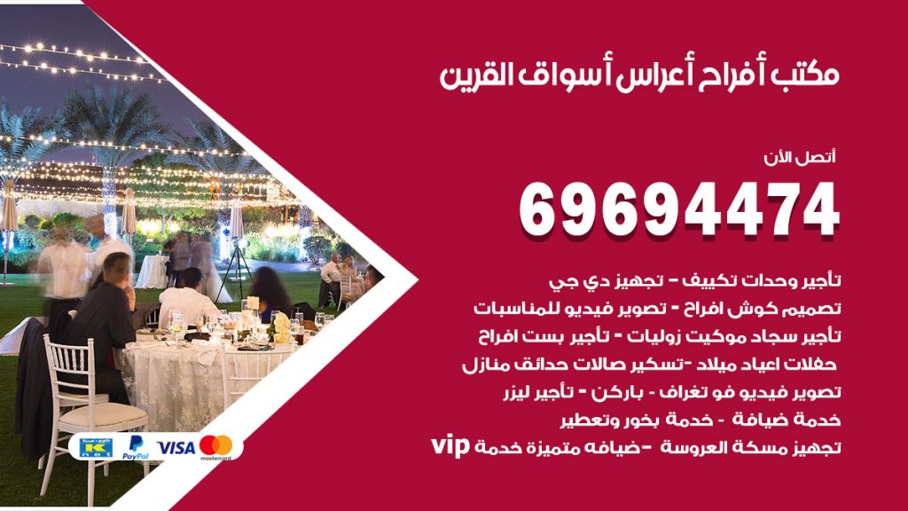 رقم مكتب أفراح اسواق القرين