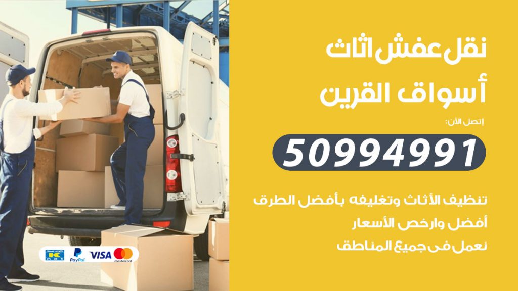 تلفون نقل عفش اسواق القرين