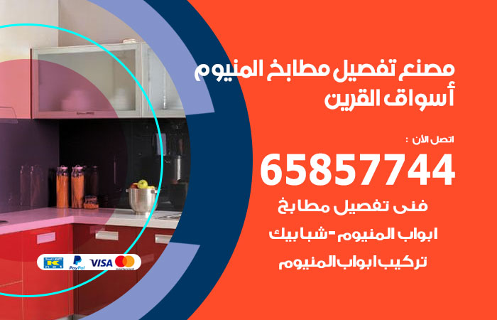 فني تفصيل مطابخ المنيوم اسواق القرين