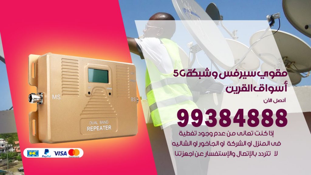 رقم مقوي شبكة 5g اسواق القرين
