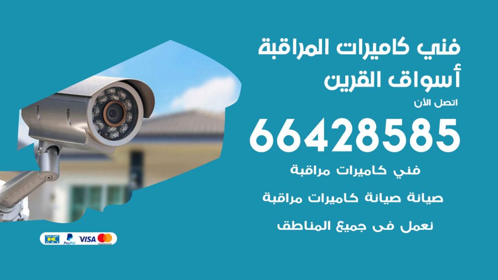رقم فني كاميرات اسواق القرين