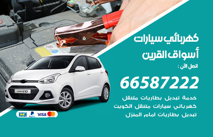 رقم كهربائي سيارات اسواق القرين