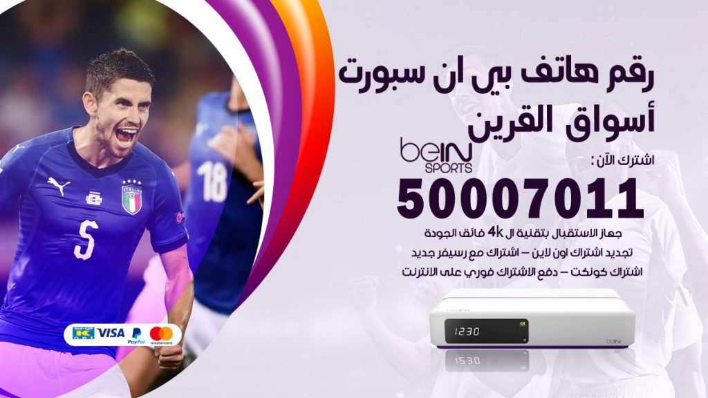 رقم فني بي ان سبورت اسواق القرين