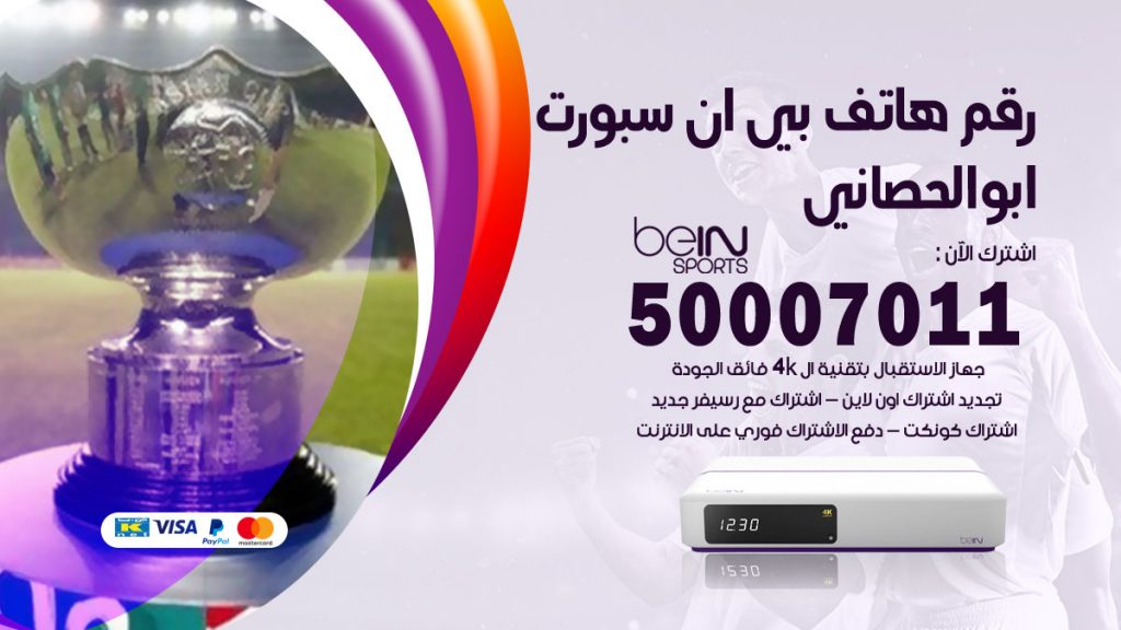 رقم فني بي ان سبورت ابوالحصاني