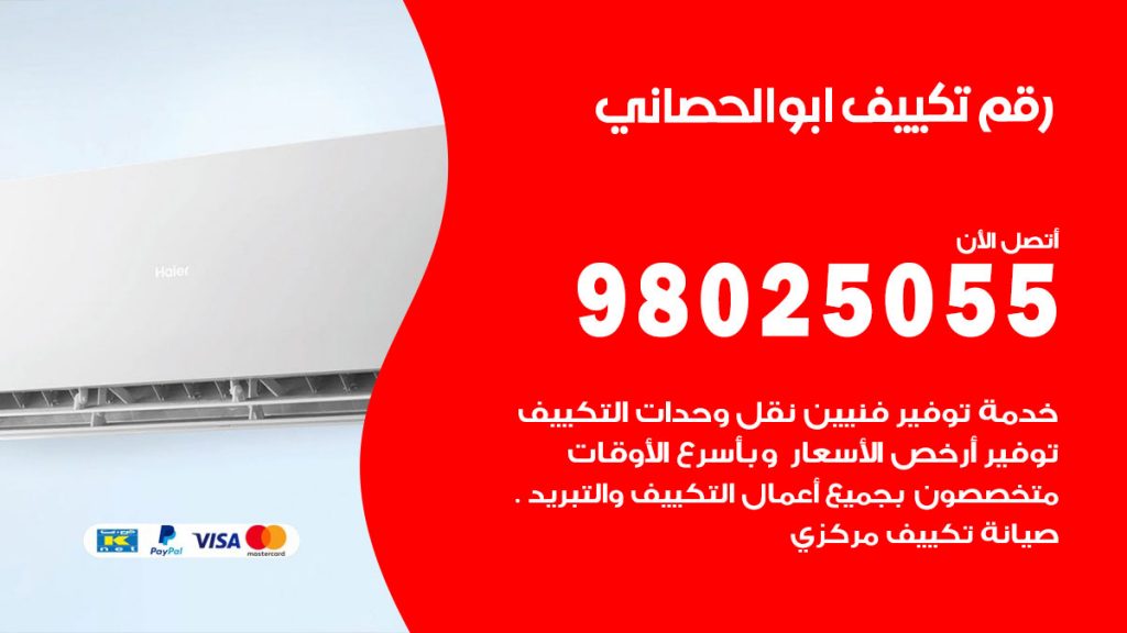 تركيب تكييف ابوالحصاني