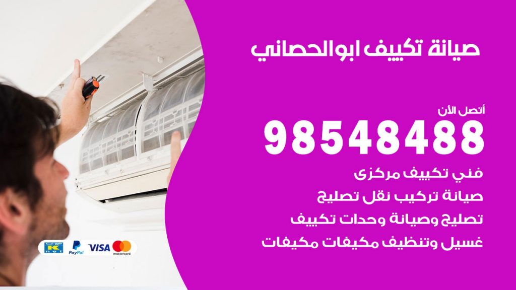 رقم صيانة تكييف ابوالحصاني