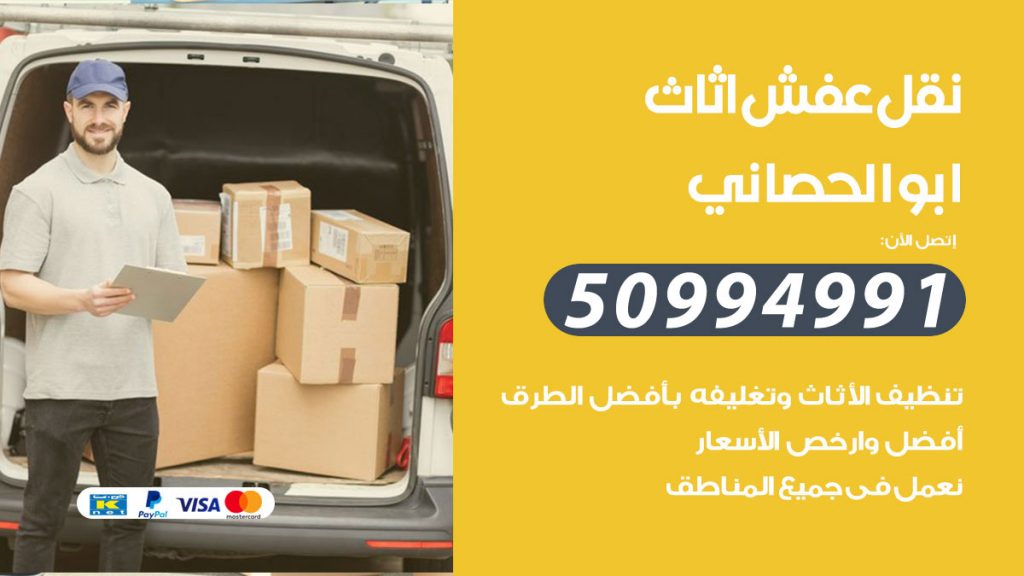 تلفون نقل عفش ابوالحصاني