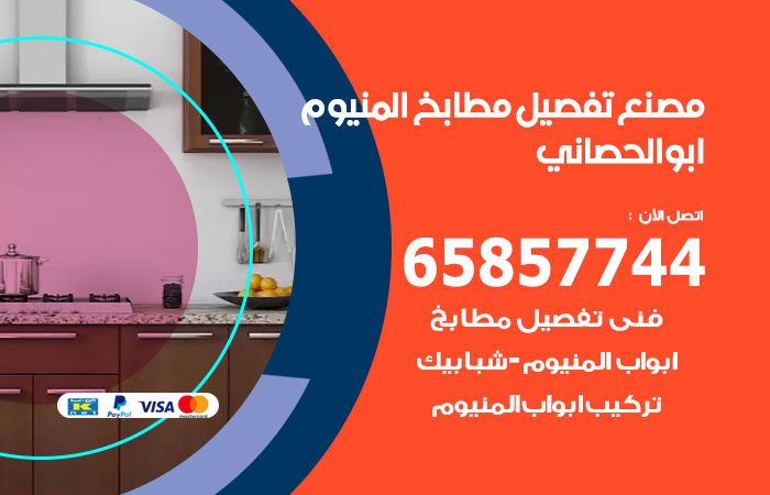 فني تفصيل مطابخ المنيوم ابوالحصاني