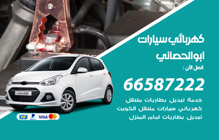 رقم كهربائي سيارات ابوالحصاني