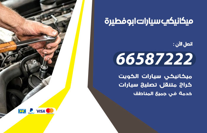 رقم ميكانيكي سيارات ابوفطيرة