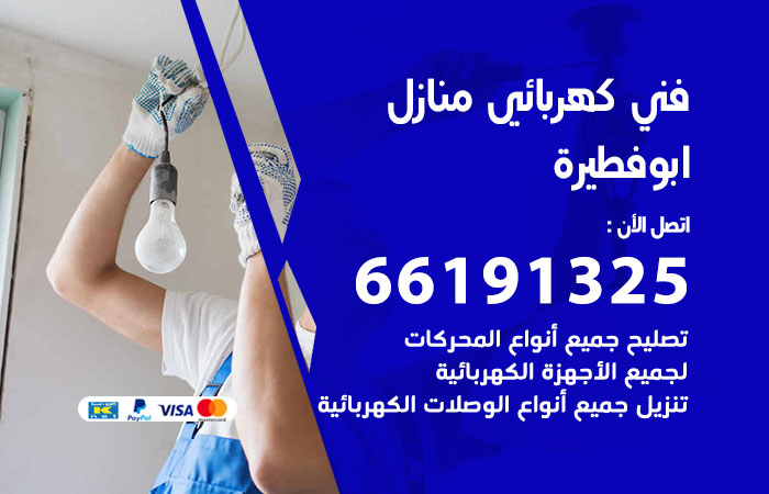 رقم كهربائي ابوفطيرة