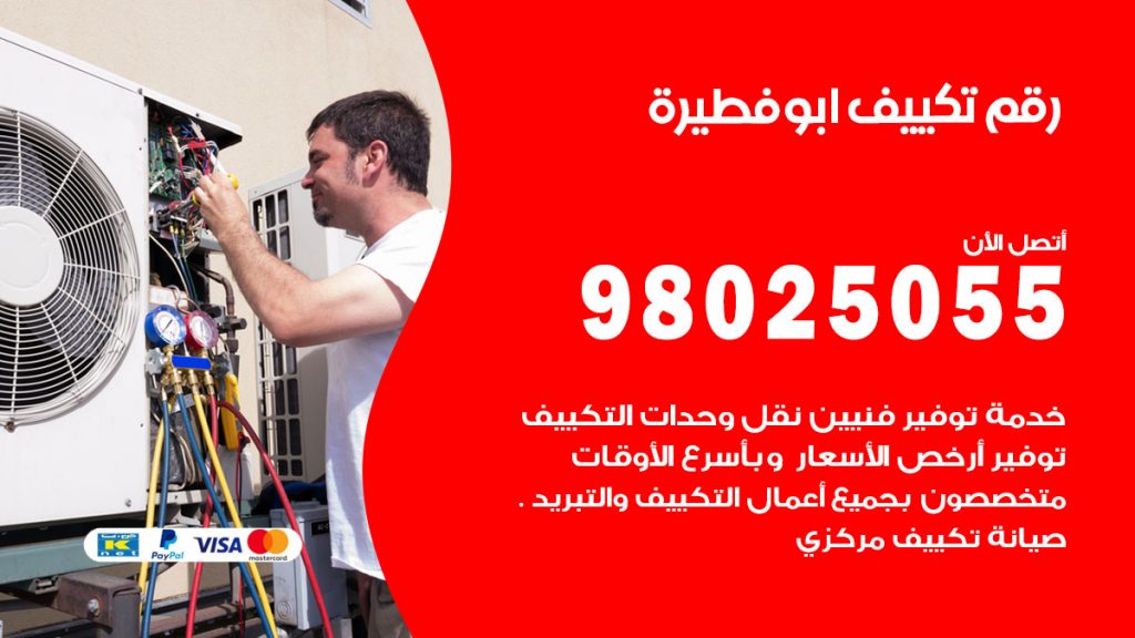 تركيب تكييف ابوفطيرة