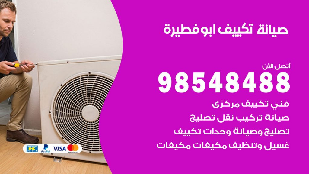 رقم صيانة تكييف ابوفطيرة