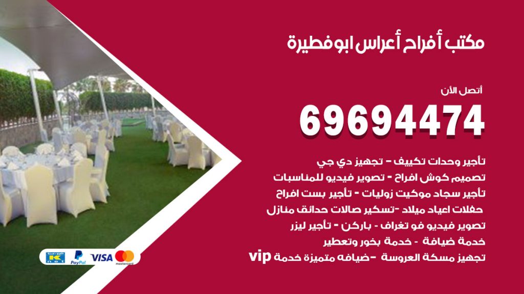 رقم مكتب أفراح ابوفطيرة
